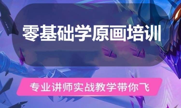 广州零基础学原画培训