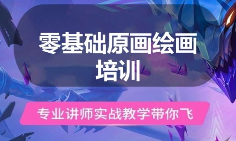 广州零基础原画学习