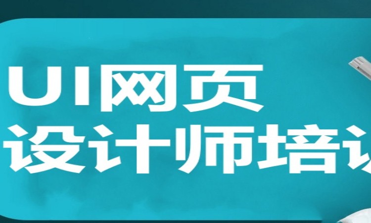 广州ui网页设计师培训