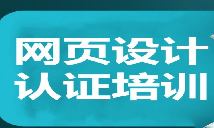 广州网页设计认证培训