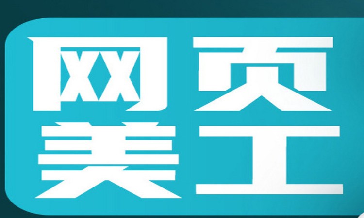 广州全能型网页设计就业班