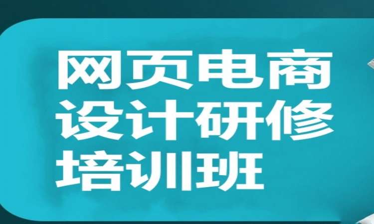 广州网页电商设计研修培训