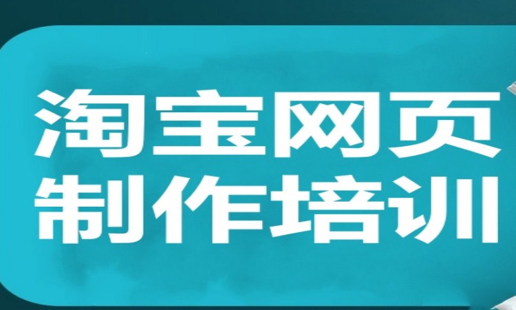 广州淘宝网页制作培训