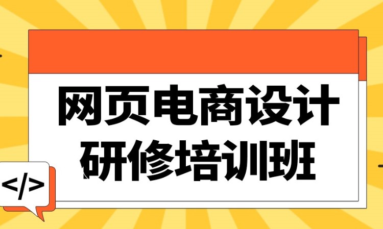 广州网页电商设计研修培训课程