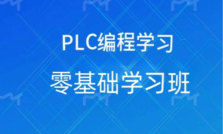 广州PLC编程培训班