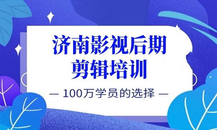 广州济南影视后期剪辑培训