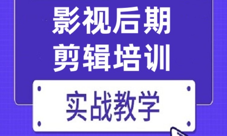 广州影视后期剪辑培训