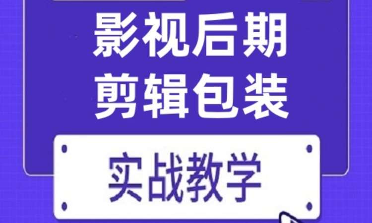 广州影视后期剪辑包装