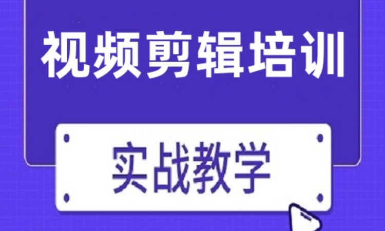 广州视频剪辑培训