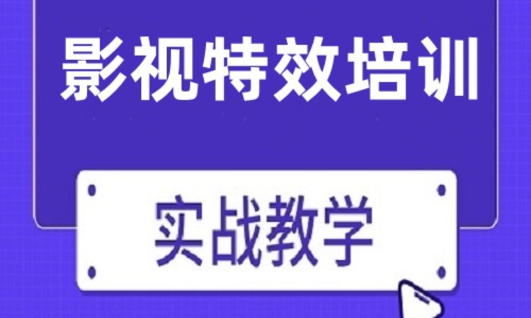 广州影视特效AE培训