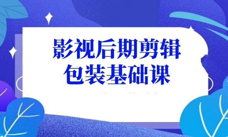 广州影视后期剪辑包装基础课