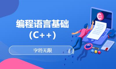 上海编程语言基础（C++）