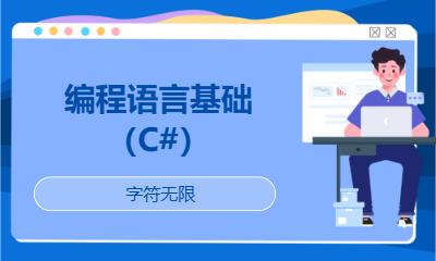 编程语言基础（C#）