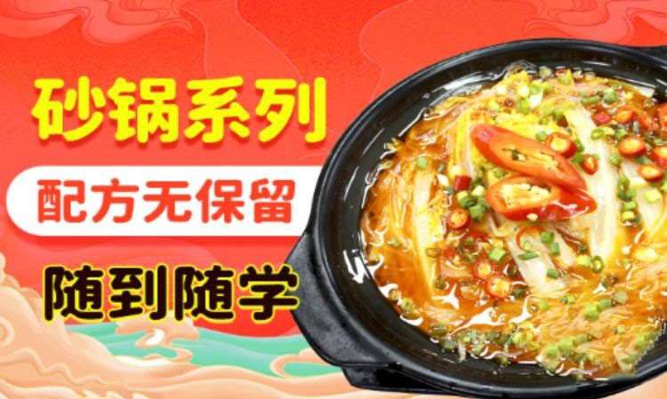 锅鲜丰砂锅菜培训