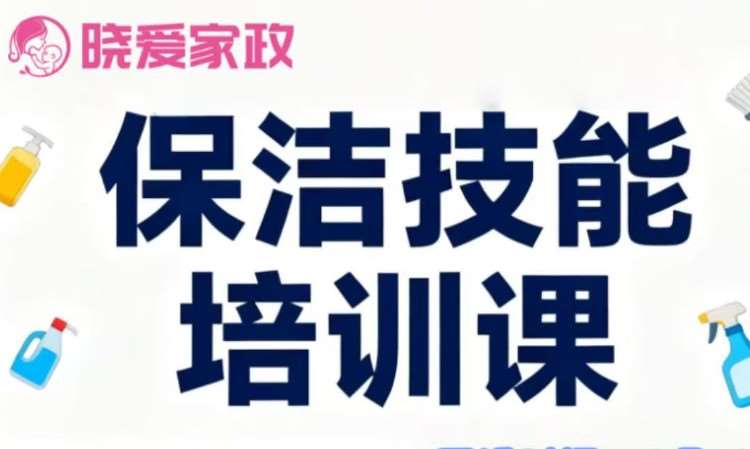 保洁技能培训课