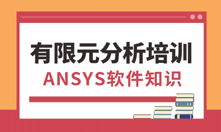 东莞ansys有限元分析培训