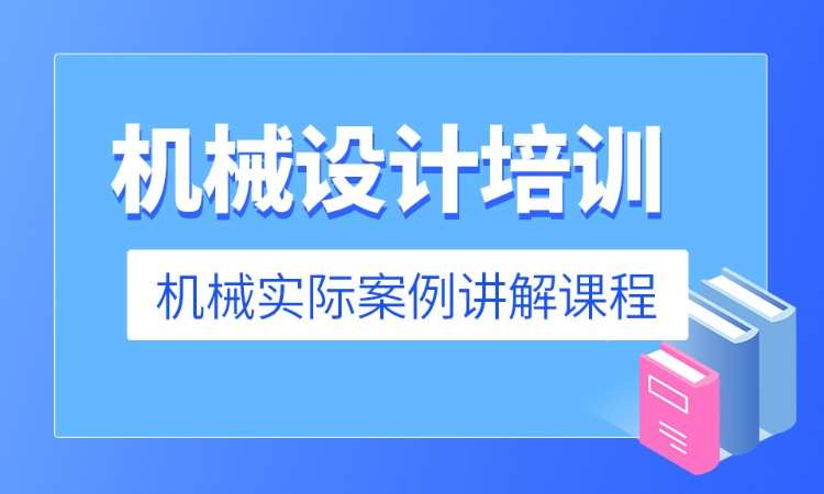 东莞机械设计全面课程高级班 