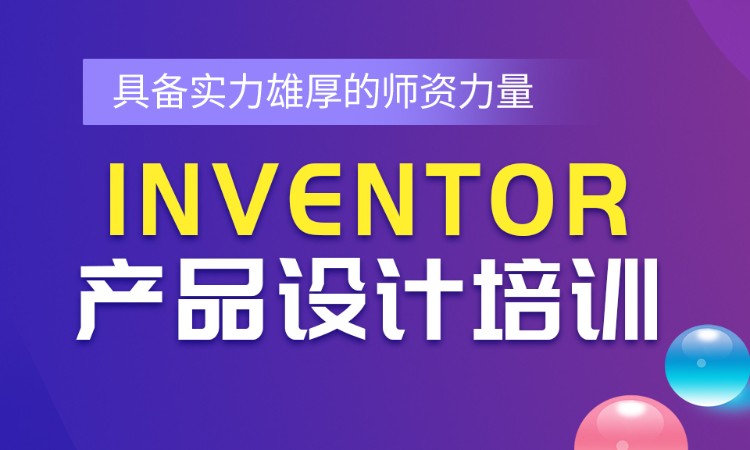 东莞Inventor产品设计师班
