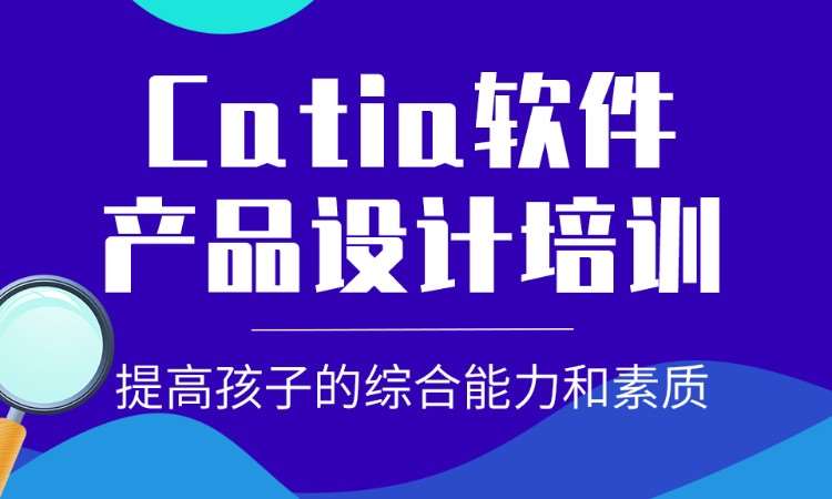 东莞Catia产品设计师班
