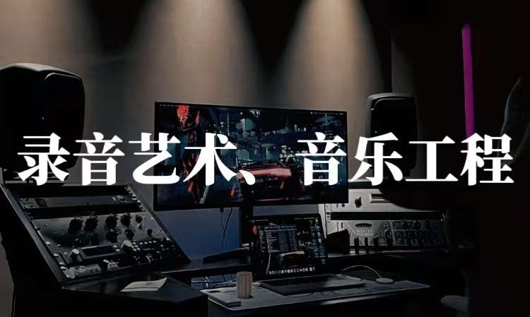 上海录音艺术、音乐工程艺考