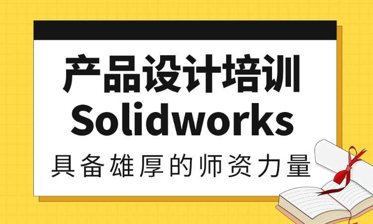 东莞olidworks设计师班培训