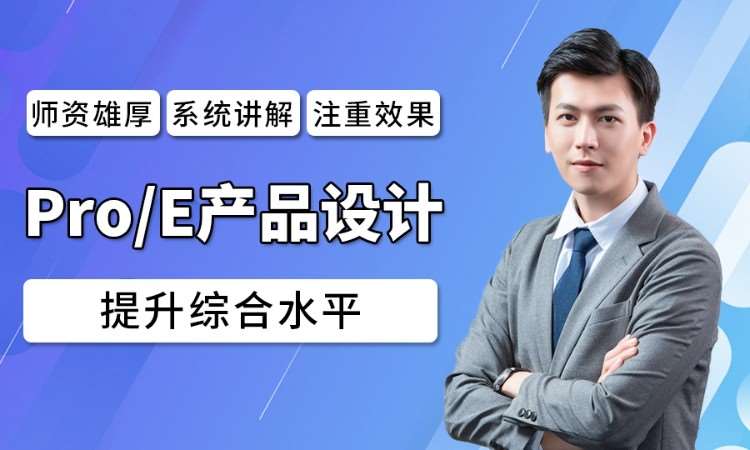 东莞Creo  或 ProE设计培训