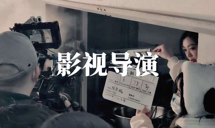 上海影视导演艺考