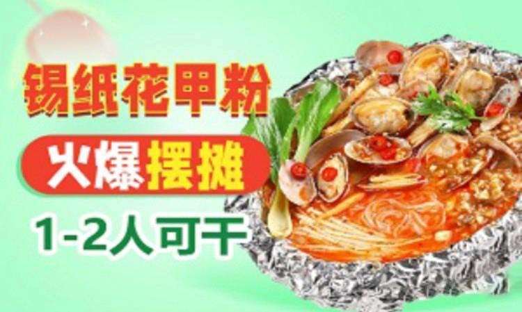 锡纸花甲粉培训