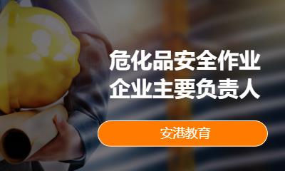 郑州危化品安全作业企业主要负责人