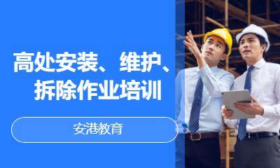郑州高处安装、维护、拆除作业培训