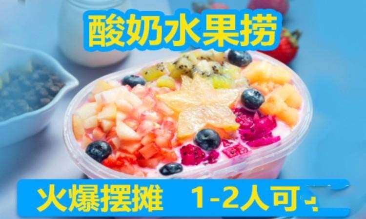 酸奶水果捞培训