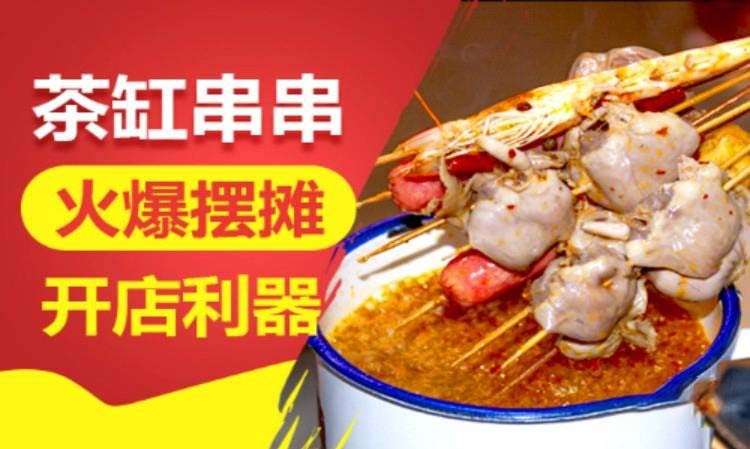 茶缸串串培训