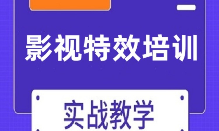 广州AE影视特效后期期训