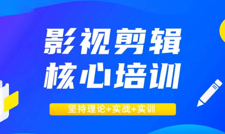 广州影视剪辑学校