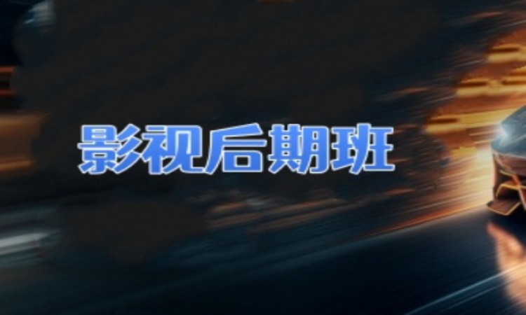 广州影视培训后期制作