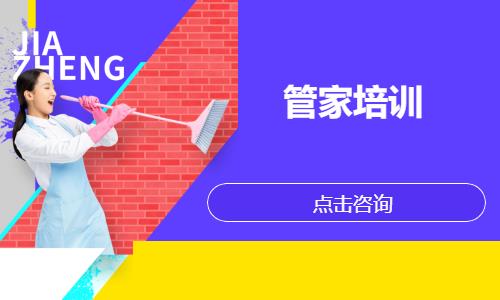 管家培训