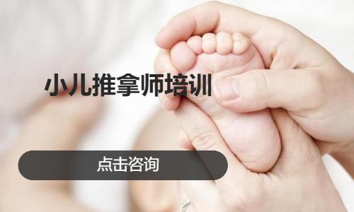 小儿推拿师培训
