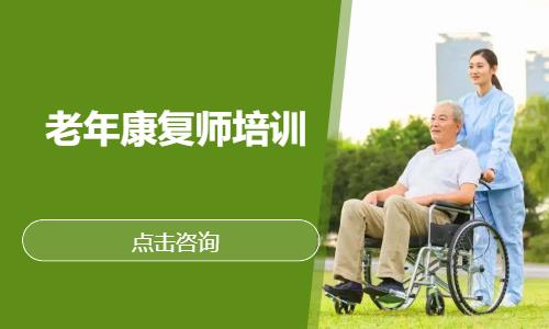 合肥老年康复师培训