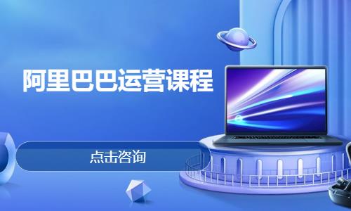 深圳阿里巴巴运营课程