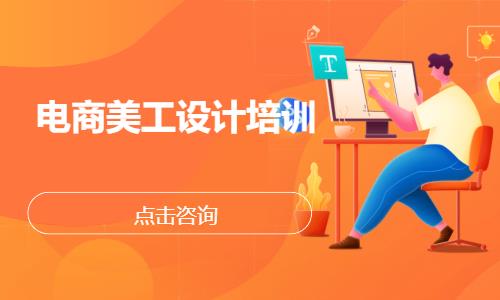 深圳电商美工设计培训
