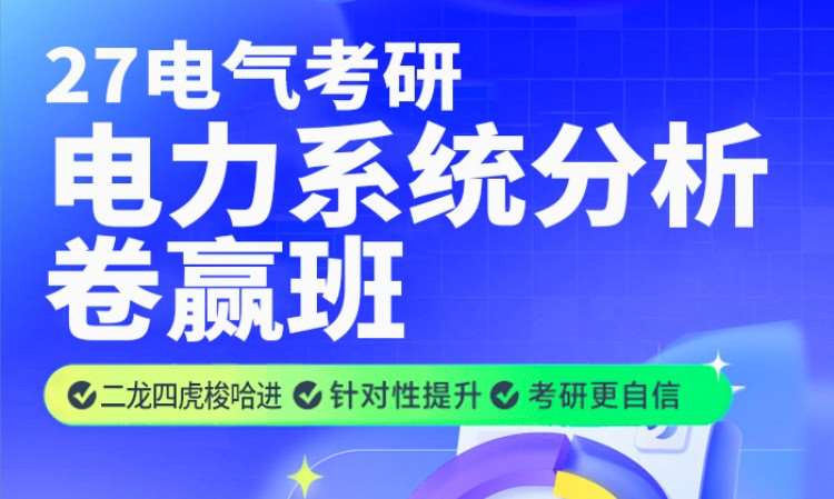 27电气考研电分卷赢班