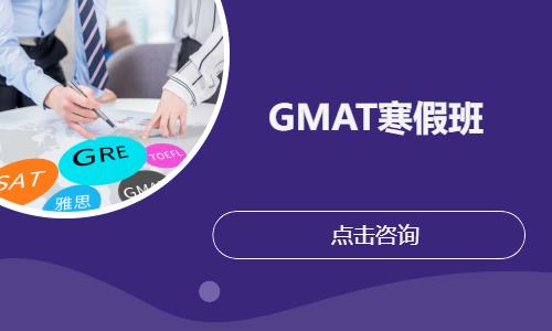广州GMAT寒假班