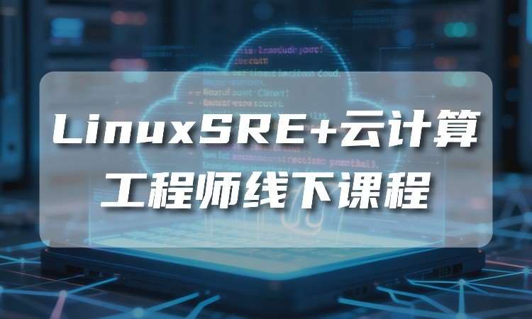 武汉LinuxSRE+云计算工程师线下班