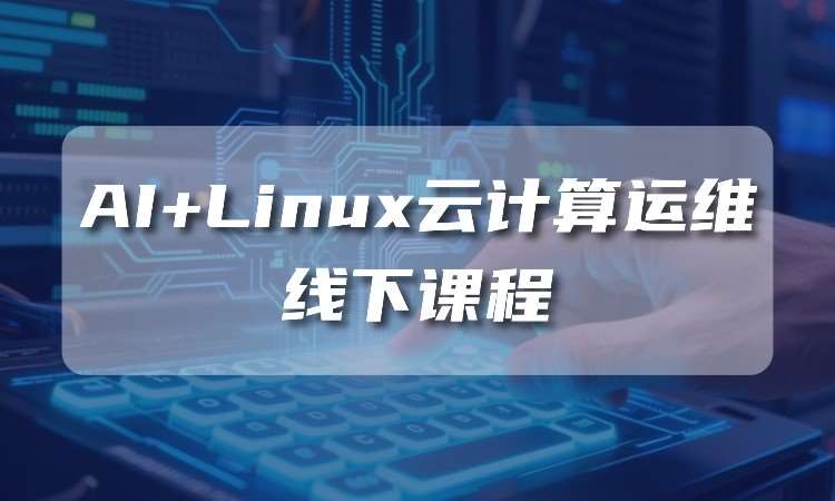 武汉AI+Linux云计算运维工程师线下班