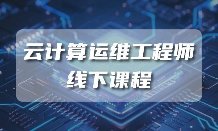 武汉云计算运维工程师线下班