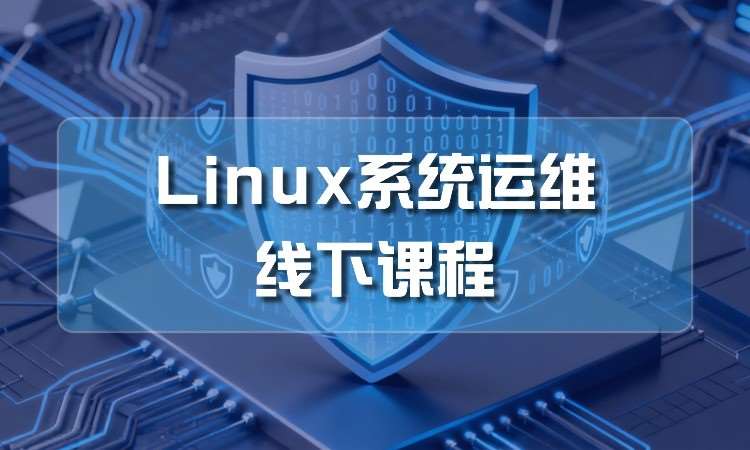 武汉Linux系统运维工程师进阶班
