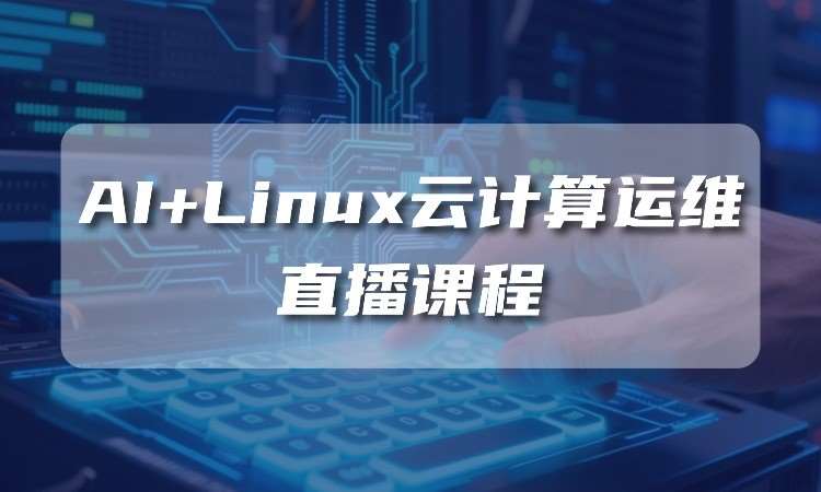 武汉AI+Linux云计算运维直播课程