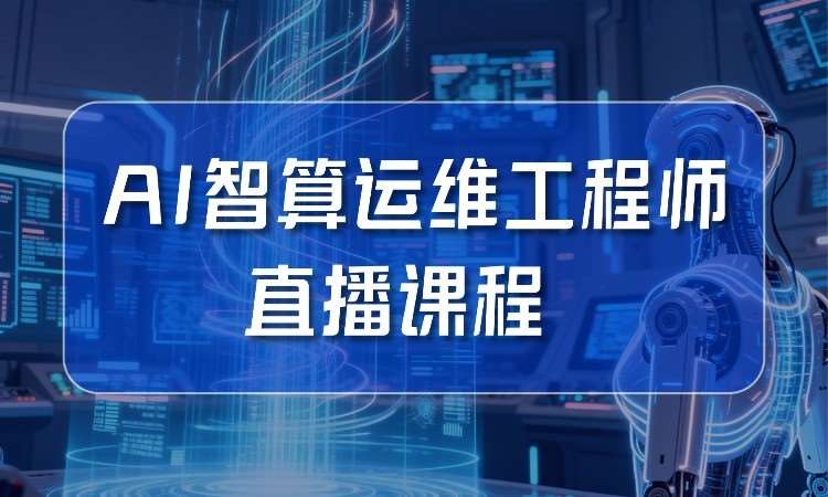 武汉AI智算运维工程师直播课程