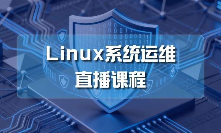 武汉Linux系统运维直播课程