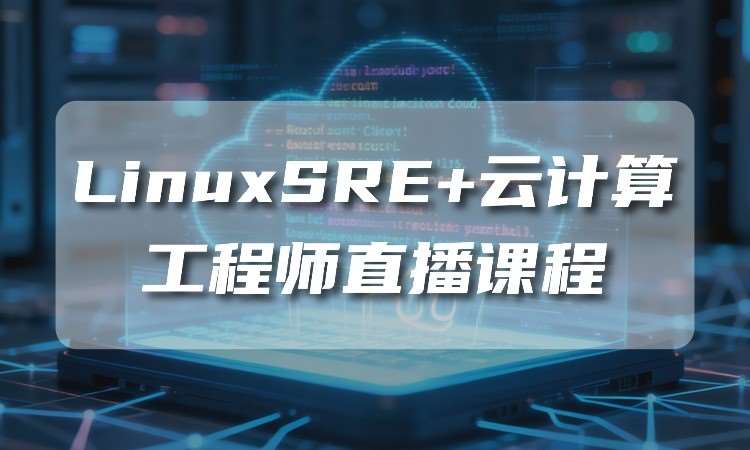 武汉LinuxSRE+云计算工程师直播课程